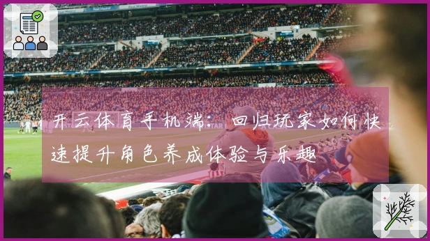 开云体育手机端：回归玩家如何快速提升角色养成体验与乐趣